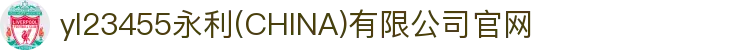 yl23455永利(CHINA)有限公司官网