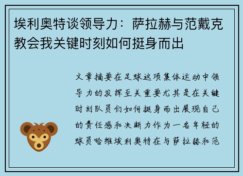 埃利奥特谈领导力:萨拉赫与范戴克教会我关键时刻如何挺身而出