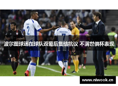 波尔图球迷在球队返葡后集结抗议 不满世俱杯表现