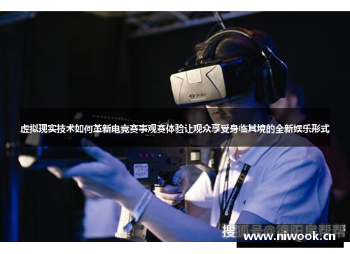 虚拟现实技术如何革新电竞赛事观赛体验让观众享受身临其境的全新娱乐形式