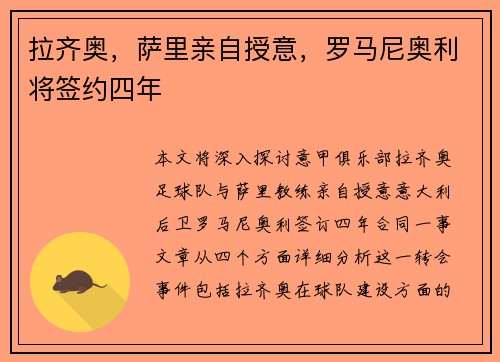 拉齐奥,萨里亲自授意,罗马尼奥利将签约四年