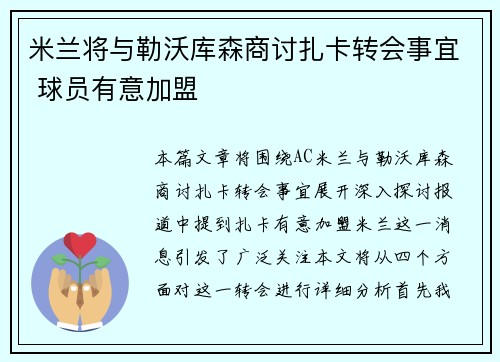 米兰将与勒沃库森商讨扎卡转会事宜 球员有意加盟