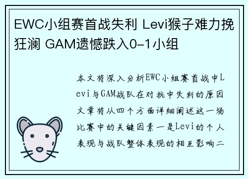 EWC小组赛首战失利 Levi猴子难力挽狂澜 GAM遗憾跌入0-1小组