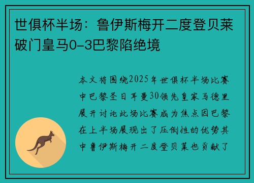 世俱杯半场:鲁伊斯梅开二度登贝莱破门皇马0-3巴黎陷绝境