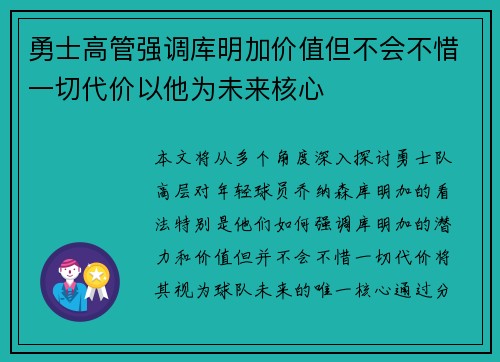 勇士高管强调库明加价值但不会不惜一切代价以他为未来核心