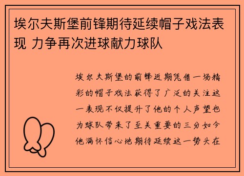 埃尔夫斯堡前锋期待延续帽子戏法表现 力争再次进球献力球队