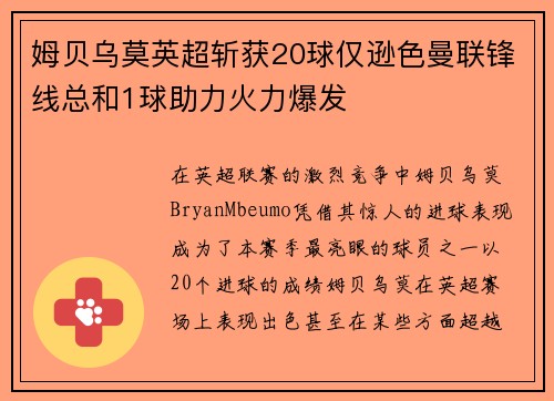 姆贝乌莫英超斩获20球仅逊色曼联锋线总和1球助力火力爆发