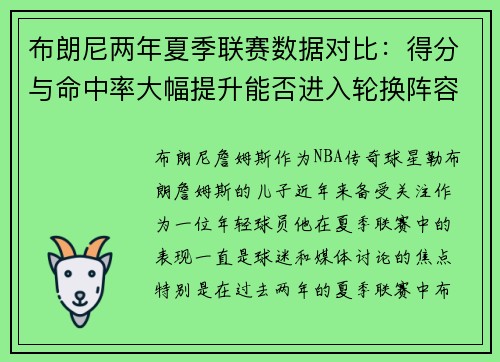 布朗尼两年夏季联赛数据对比:得分与命中率大幅提升能否进入轮换阵容