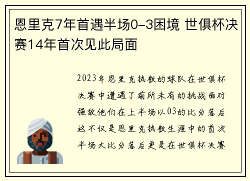 恩里克7年首遇半场0-3困境 世俱杯决赛14年首次见此局面