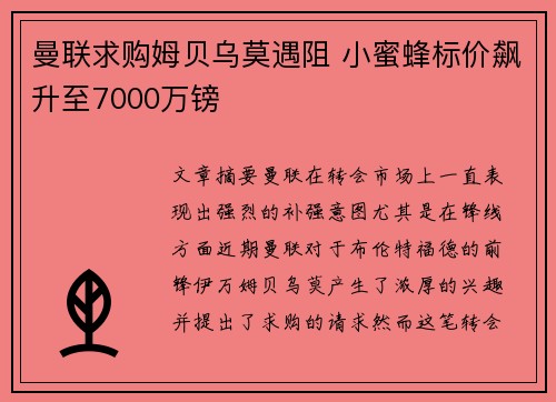 曼联求购姆贝乌莫遇阻 小蜜蜂标价飙升至7000万镑