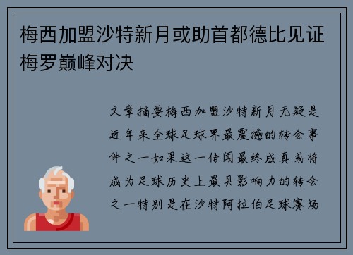梅西加盟沙特新月或助首都德比见证梅罗巅峰对决