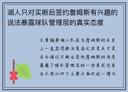 湖人只对买断后签约詹姆斯有兴趣的说法暴露球队管理层的真实态度