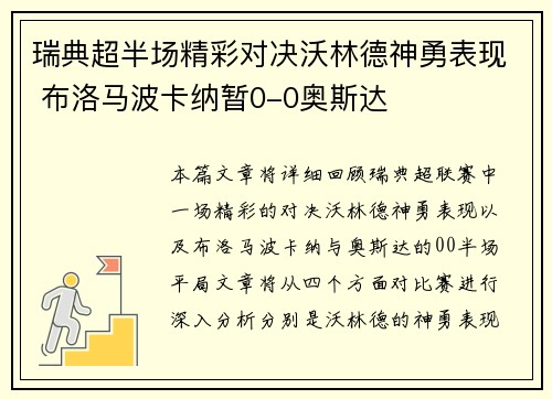 瑞典超半场精彩对决沃林德神勇表现 布洛马波卡纳暂0-0奥斯达