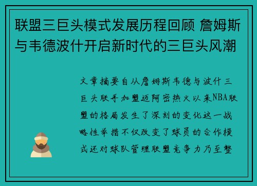 联盟三巨头模式发展历程回顾 詹姆斯与韦德波什开启新时代的三巨头风潮