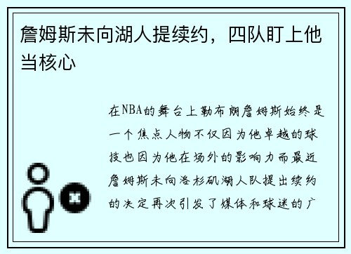 詹姆斯未向湖人提续约，四队盯上他当核心
