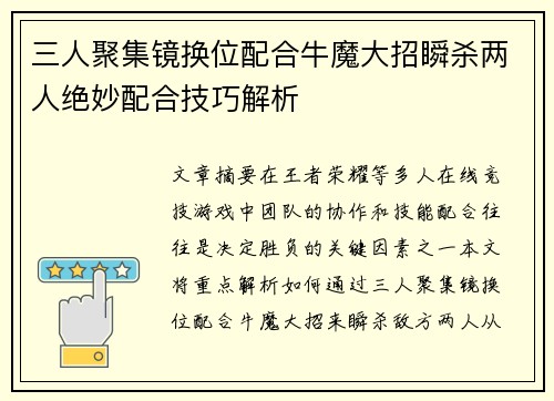 三人聚集镜换位配合牛魔大招瞬杀两人绝妙配合技巧解析