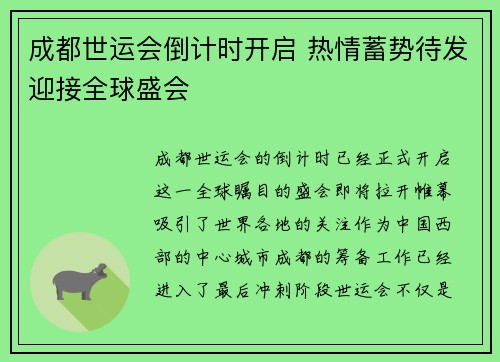 成都世运会倒计时开启 热情蓄势待发迎接全球盛会