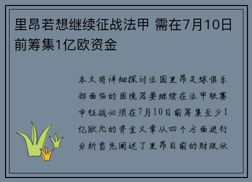 里昂若想继续征战法甲 需在7月10日前筹集1亿欧资金