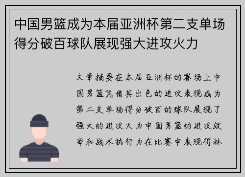中国男篮成为本届亚洲杯第二支单场得分破百球队展现强大进攻火力