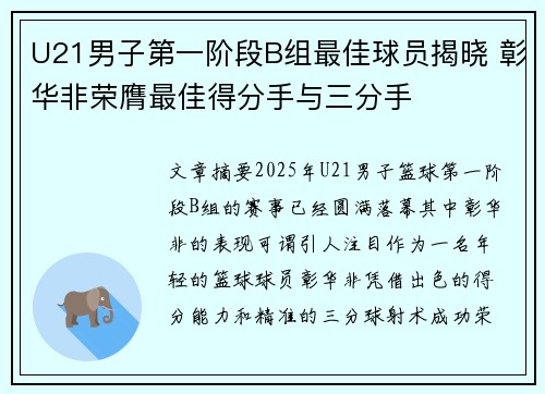 U21男子第一阶段B组最佳球员揭晓 彰华非荣膺最佳得分手与三分手