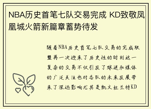 NBA历史首笔七队交易完成 KD致敬凤凰城火箭新篇章蓄势待发
