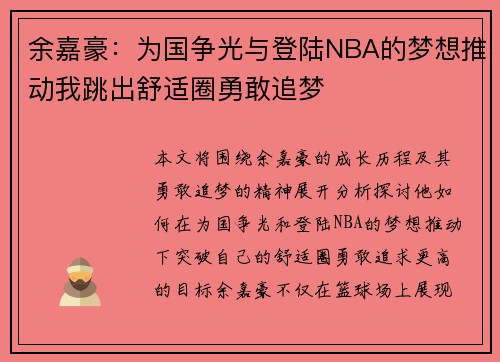 余嘉豪：为国争光与登陆NBA的梦想推动我跳出舒适圈勇敢追梦