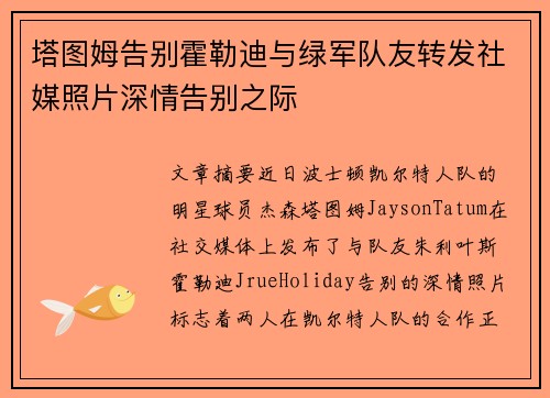 塔图姆告别霍勒迪与绿军队友转发社媒照片深情告别之际