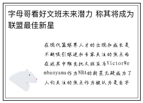 字母哥看好文班未来潜力 称其将成为联盟最佳新星
