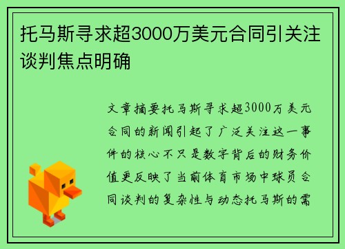 托马斯寻求超3000万美元合同引关注谈判焦点明确
