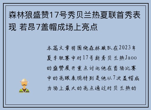 森林狼盛赞17号秀贝兰热夏联首秀表现 若昂7盖帽成场上亮点