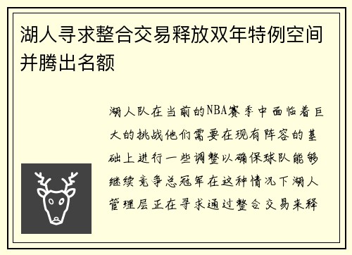 湖人寻求整合交易释放双年特例空间并腾出名额