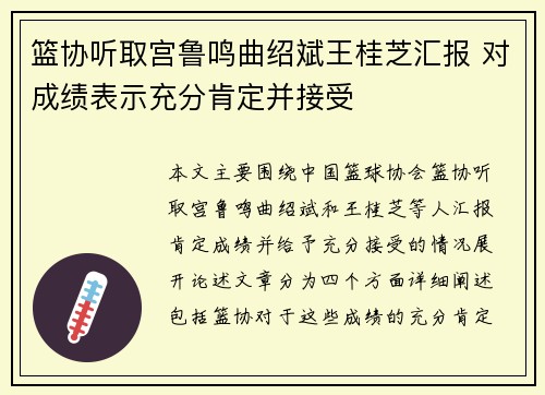 篮协听取宫鲁鸣曲绍斌王桂芝汇报 对成绩表示充分肯定并接受