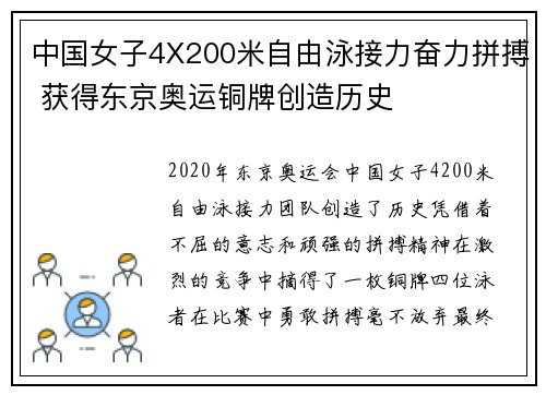 中国女子4X200米自由泳接力奋力拼搏 获得东京奥运铜牌创造历史