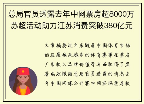 总局官员透露去年中网票房超8000万 苏超活动助力江苏消费突破380亿元