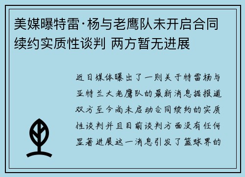 美媒曝特雷·杨与老鹰队未开启合同续约实质性谈判 两方暂无进展