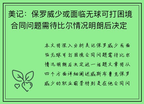 美记：保罗威少或面临无球可打困境 合同问题需待比尔情况明朗后决定