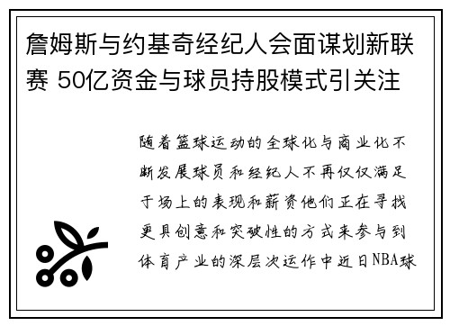 詹姆斯与约基奇经纪人会面谋划新联赛 50亿资金与球员持股模式引关注