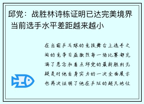 邱党：战胜林诗栋证明已达完美境界 当前选手水平差距越来越小