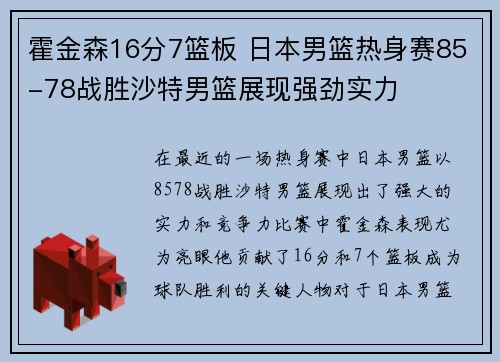 霍金森16分7篮板 日本男篮热身赛85-78战胜沙特男篮展现强劲实力