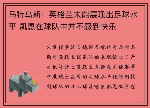 马特乌斯：英格兰未能展现出足球水平 凯恩在球队中并不感到快乐