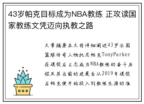 43岁帕克目标成为NBA教练 正攻读国家教练文凭迈向执教之路