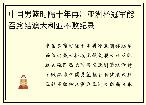 中国男篮时隔十年再冲亚洲杯冠军能否终结澳大利亚不败纪录