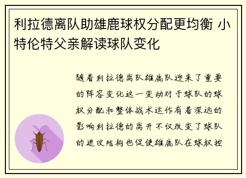 利拉德离队助雄鹿球权分配更均衡 小特伦特父亲解读球队变化