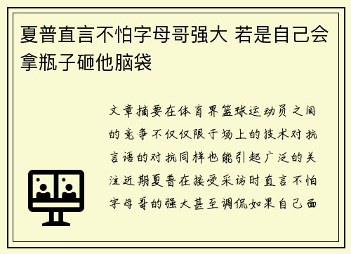 夏普直言不怕字母哥强大 若是自己会拿瓶子砸他脑袋