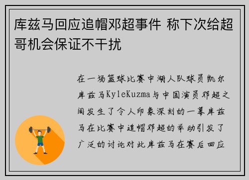 库兹马回应追帽邓超事件 称下次给超哥机会保证不干扰