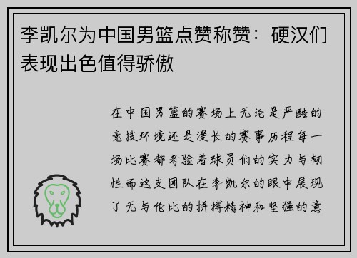 李凯尔为中国男篮点赞称赞：硬汉们表现出色值得骄傲