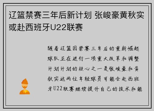 辽篮禁赛三年后新计划 张峻豪黄秋实或赴西班牙U22联赛