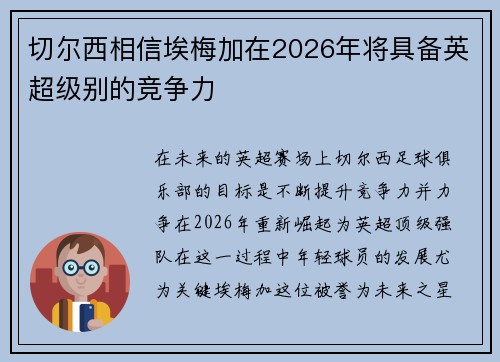 切尔西相信埃梅加在2026年将具备英超级别的竞争力