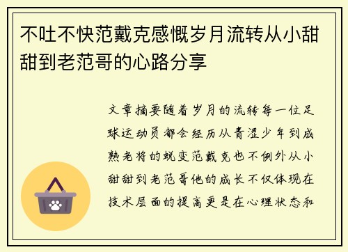 不吐不快范戴克感慨岁月流转从小甜甜到老范哥的心路分享