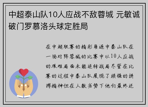 中超泰山队10人应战不敌蓉城 元敏诚破门罗慕洛头球定胜局
